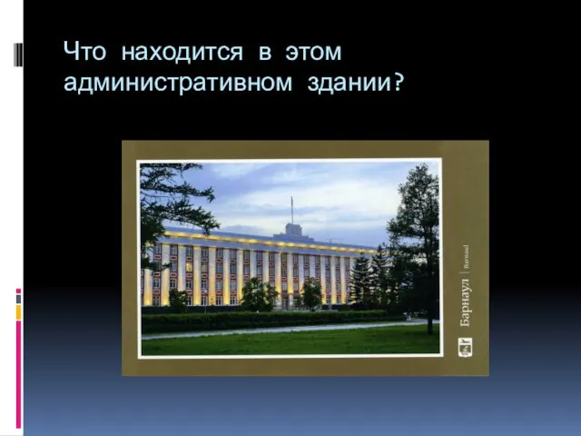 Что находится в этом административном здании?