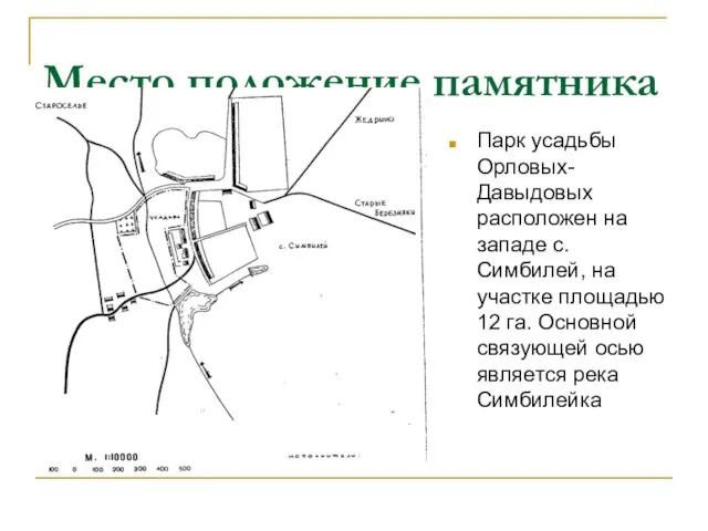 Место положение памятника Парк усадьбы Орловых-Давыдовых расположен на западе с.Симбилей, на участке