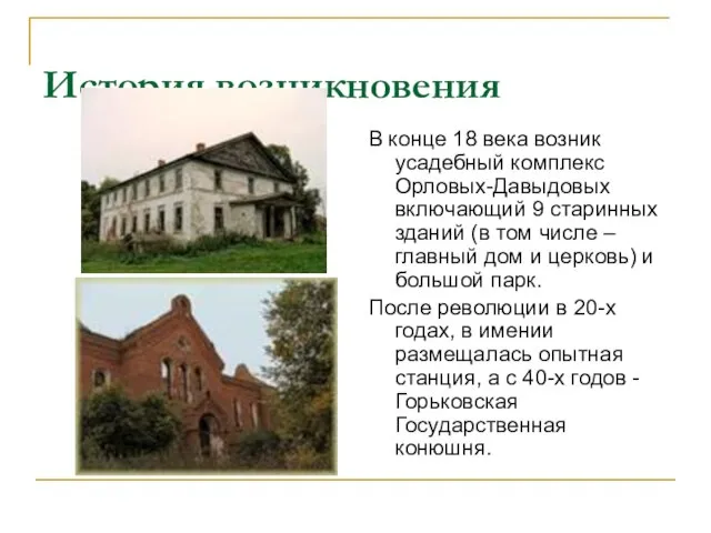 История возникновения В конце 18 века возник усадебный комплекс Орловых-Давыдовых включающий 9