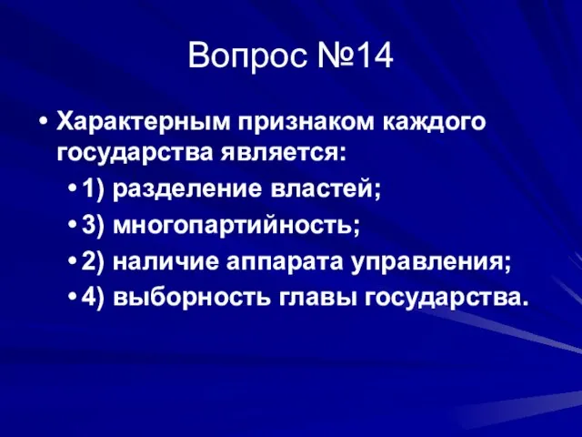 Вопрос №14 Характерным признаком каждого государства является: 1) разделение властей; 3) многопартийность;