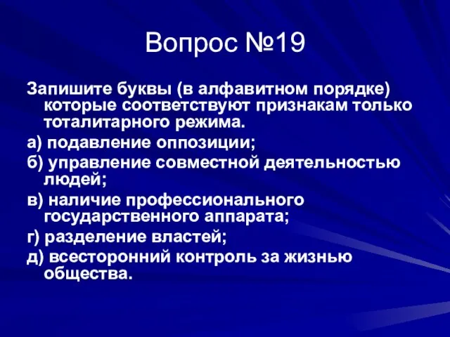 Вопрос №19 Запишите буквы (в алфавитном порядке) которые соответствуют признакам только тоталитарного