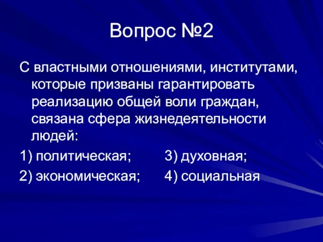 Вопрос №2 С властными отношениями, институтами, которые призваны гарантировать реализацию общей воли