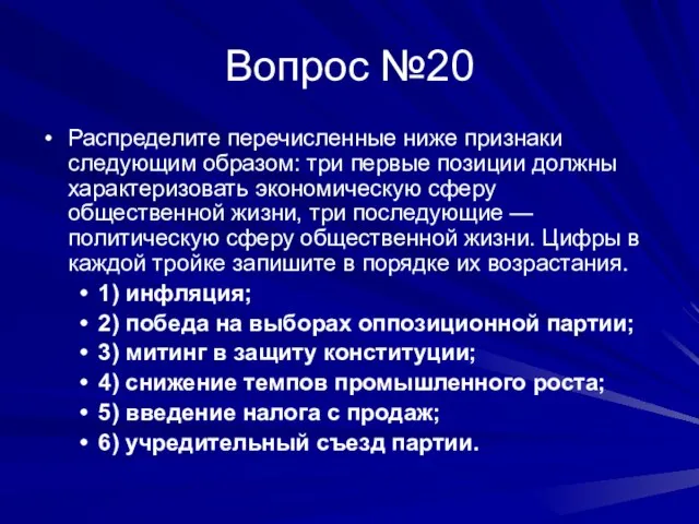 Вопрос №20 Распределите перечисленные ниже признаки следующим образом: три первые позиции должны