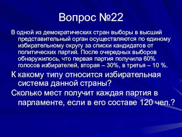 Вопрос №22 В одной из демократических стран выборы в высший представительный орган