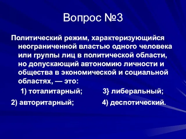 Вопрос №3 Политический режим, характеризующийся неограниченной властью одного человека или группы лиц