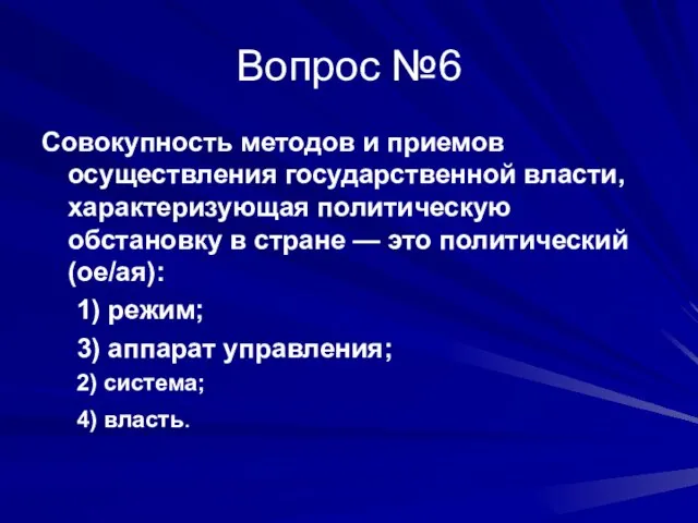 Вопрос №6 Совокупность методов и приемов осуществления государственной власти, характеризующая политическую обстановку