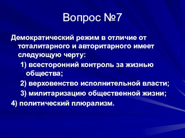 Вопрос №7 Демократический режим в отличие от тоталитарного и авторитарного имеет следующую