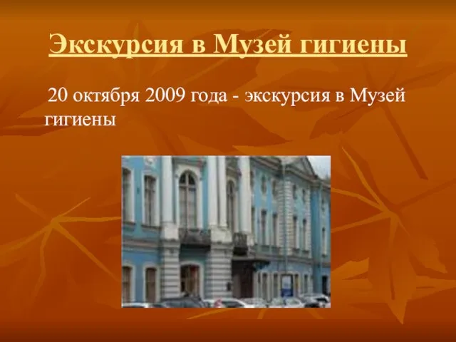 Экскурсия в Музей гигиены 20 октября 2009 года - экскурсия в Музей гигиены