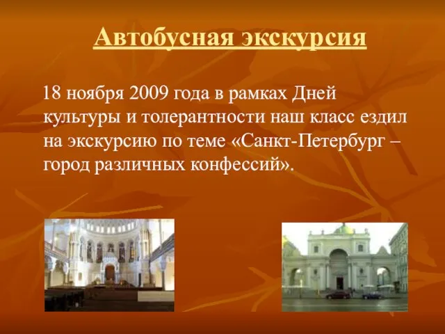 Автобусная экскурсия 18 ноября 2009 года в рамках Дней культуры и толерантности