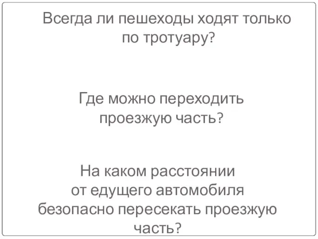 Всегда ли пешеходы ходят только по тротуару? Где можно переходить проезжую часть?