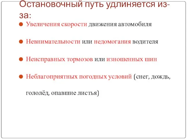 Остановочный путь удлиняется из-за: Увеличения скорости движения автомобиля Невнимательности или недомогания водителя