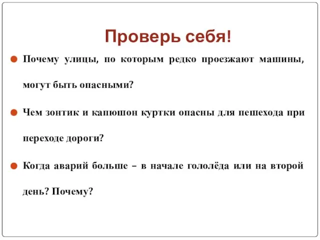 Проверь себя! Почему улицы, по которым редко проезжают машины, могут быть опасными?