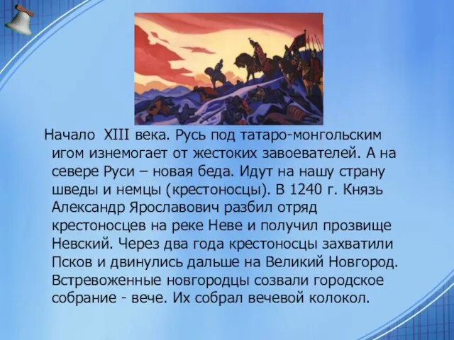 Начало XIII века. Русь под татаро-монгольским игом изнемогает от жестоких завоевателей. А