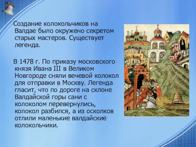 Создание колокольчиков на Валдае было окружено секретом старых мастеров. Существует легенда. В