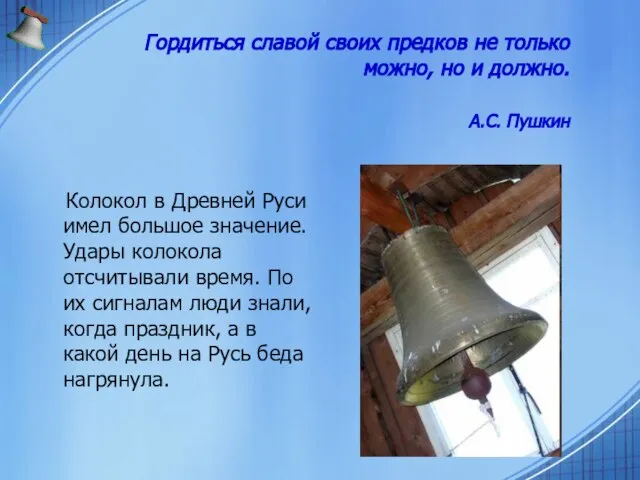 Гордиться славой своих предков не только можно, но и должно. А.С. Пушкин