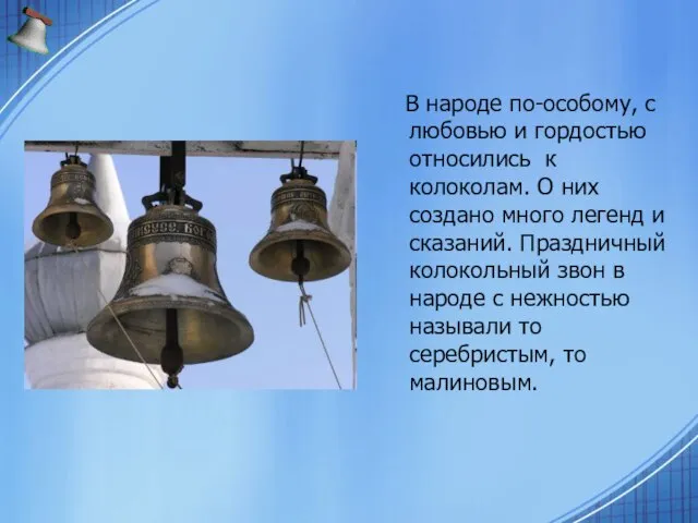 В народе по-особому, с любовью и гордостью относились к колоколам. О них