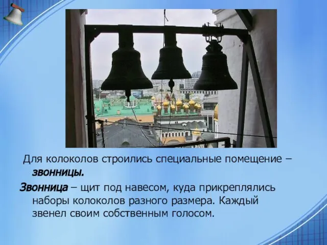 Для колоколов строились специальные помещение –звонницы. Звонница – щит под навесом, куда