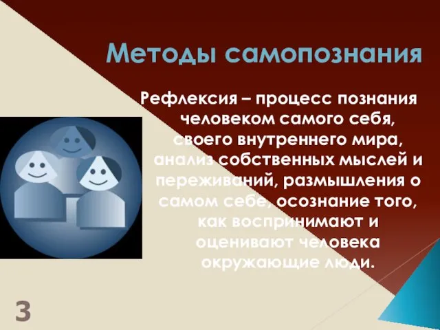 Методы самопознания Рефлексия – процесс познания человеком самого себя, своего внутреннего мира,