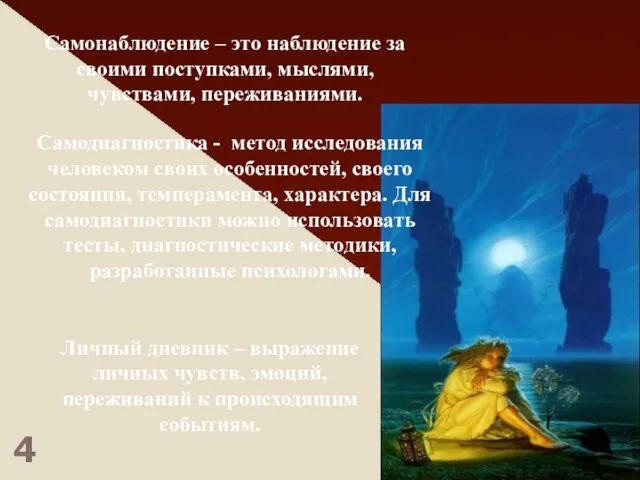 Самонаблюдение – это наблюдение за своими поступками, мыслями, чувствами, переживаниями. Самодиагностика -