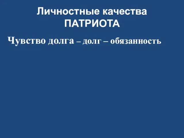 Личностные качества ПАТРИОТА Чувство долга – долг – обязанность