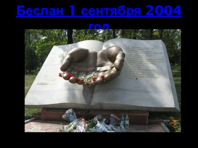 Беслан 1 сентября 2004 год