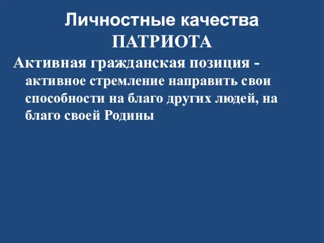 Личностные качества ПАТРИОТА Активная гражданская позиция - активное стремление направить свои способности