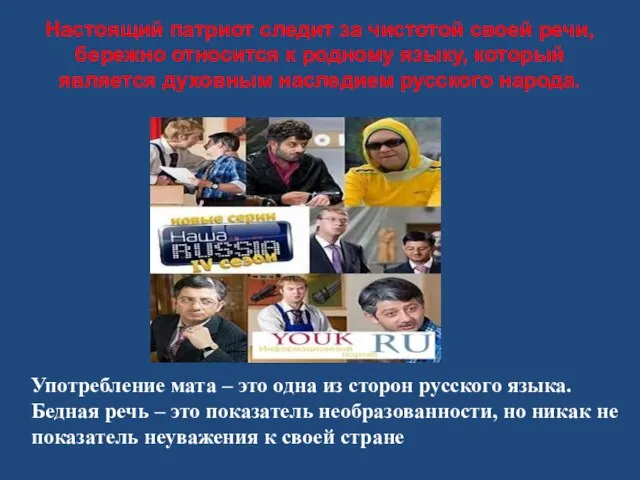 Настоящий патриот следит за чистотой своей речи, бережно относится к родному языку,