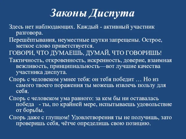 Законы Диспута Здесь нет наблюдающих. Каждый - активный участник разговора. Перешёптывания, неуместные