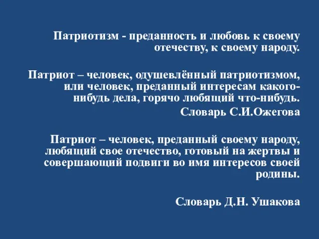 Патриотизм - преданность и любовь к своему отечеству, к своему народу. Патриот