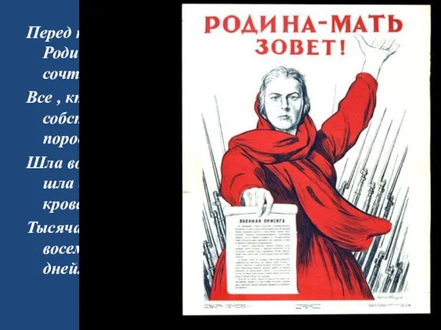 Перед нашей Родиной мы сочтёмся славою, Все , кто кровью собственной породнился