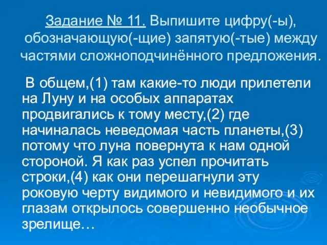 Задание № 11. Выпишите цифру(-ы), обозначающую(-щие) запятую(-тые) между частями сложноподчинённого предложения. В