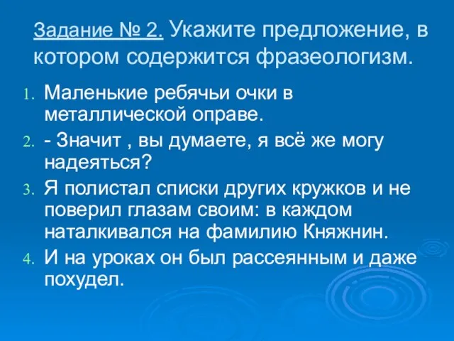 Задание № 2. Укажите предложение, в котором содержится фразеологизм. Маленькие ребячьи очки