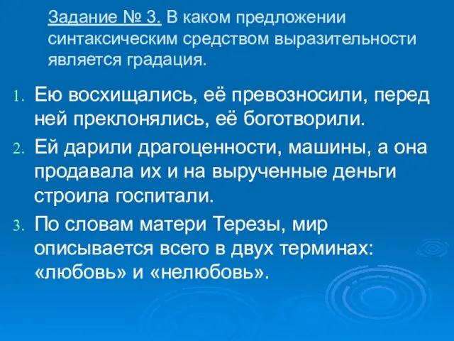 Задание № 3. В каком предложении синтаксическим средством выразительности является градация. Ею