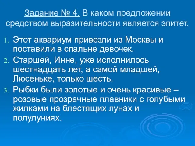 Задание № 4. В каком предложении средством выразительности является эпитет. Этот аквариум