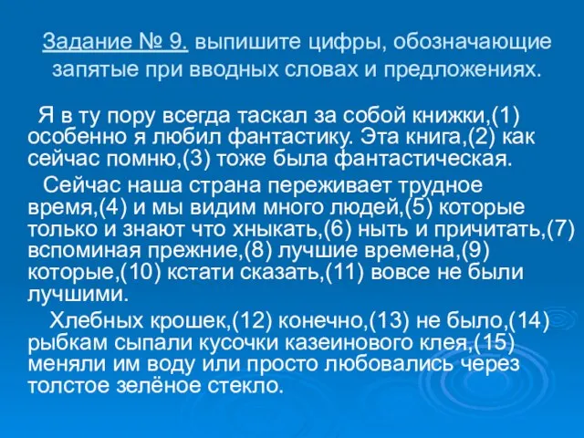 Задание № 9. выпишите цифры, обозначающие запятые при вводных словах и предложениях.