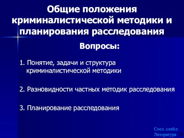 Вопросы: 1. Понятие, задачи и структура криминалистической методики 2. Разновидности частных методик