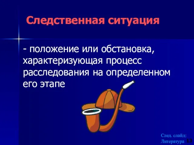 - положение или обстановка, характеризующая процесс расследования на определенном его этапе Следственная