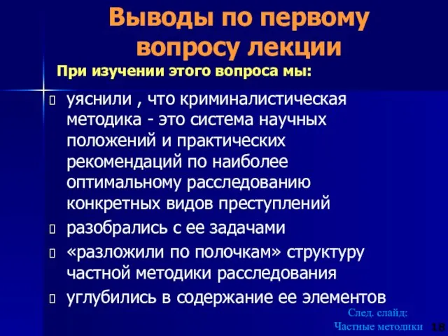 уяснили , что криминалистическая методика - это система научных положений и практических