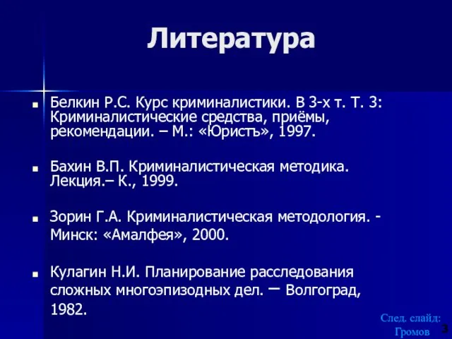 Литература Белкин Р.С. Курс криминалистики. В 3-х т. Т. 3: Криминалистические средства,