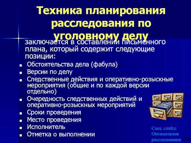 Техника планирования расследования по уголовному делу Обстоятельства дела (фабула) Версии по делу