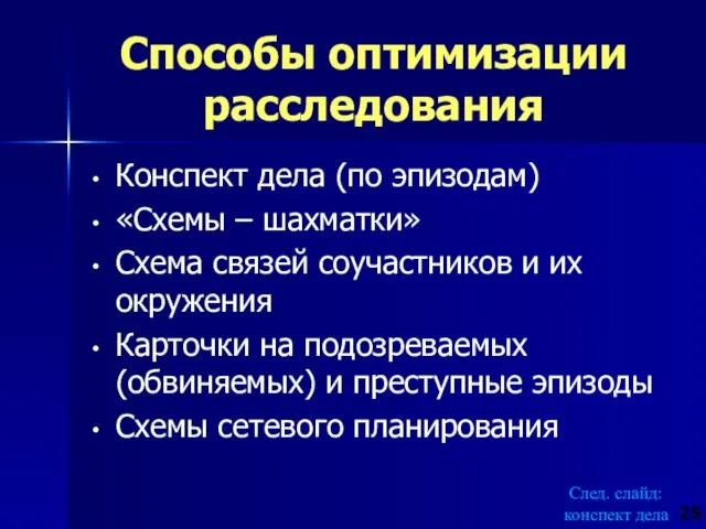 Способы оптимизации расследования Конспект дела (по эпизодам) «Схемы – шахматки» Схема связей