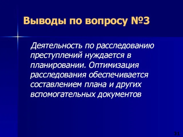 Деятельность по расследованию преступлений нуждается в планировании. Оптимизация расследования обеспечивается составлением плана