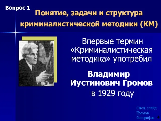 Понятие, задачи и структура криминалистической методики (КМ) Впервые термин «Криминалистическая методика» употребил