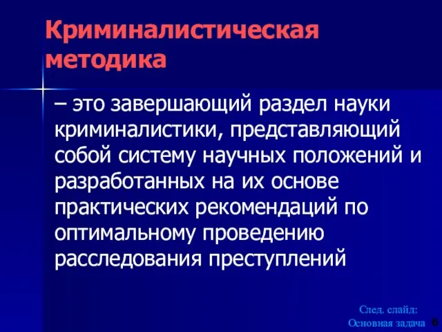 Криминалистическая методика – это завершающий раздел науки криминалистики, представляющий собой систему научных