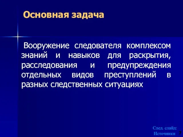 Основная задача Вооружение следователя комплексом знаний и навыков для раскрытия, расследования и