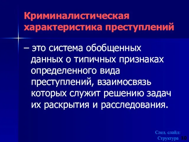 Криминалистическая характеристика преступлений – это система обобщенных данных о типичных признаках определенного