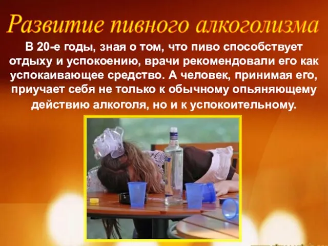 Развитие пивного алкоголизма В 20-е годы, зная о том, что пиво способствует