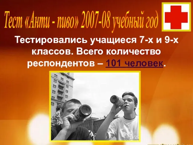 Тест «Анти - пиво» 2007-08 учебный год Тестировались учащиеся 7-х и 9-х