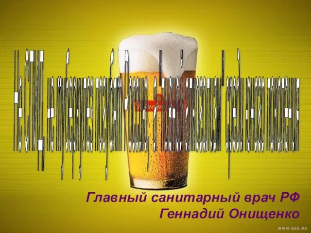 Не СПИД, не туберкулез погубят Россию, а "пивной алкоголизм" среди юного поколения