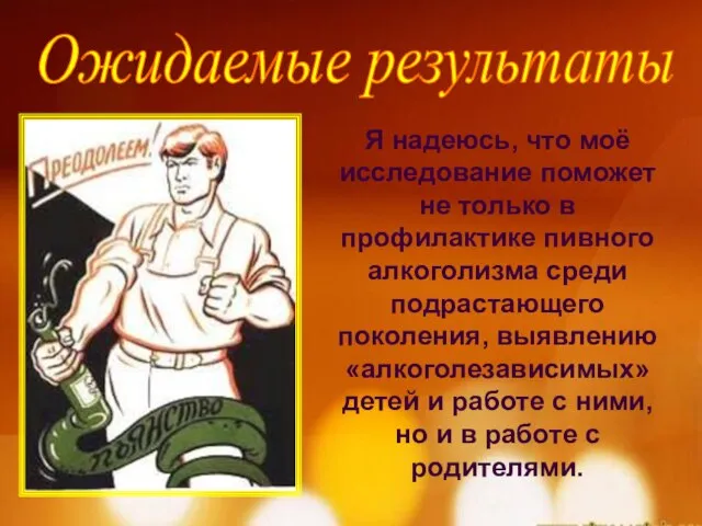 Ожидаемые результаты Я надеюсь, что моё исследование поможет не только в профилактике